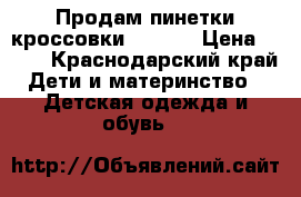 Продам пинетки-кроссовки Kapika › Цена ­ 350 - Краснодарский край Дети и материнство » Детская одежда и обувь   